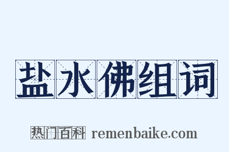 盐水佛组词是什么意思的图片